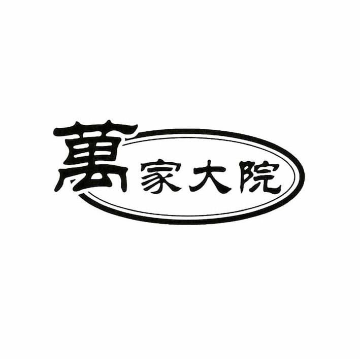 万家大院
