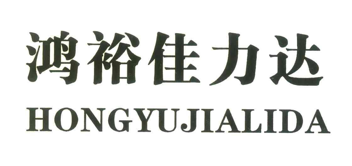 鸿裕佳力达