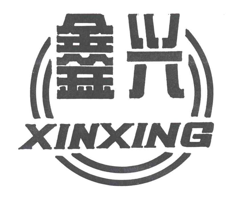 鑫兴