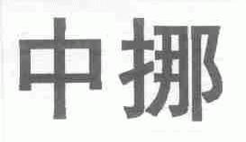 中挪