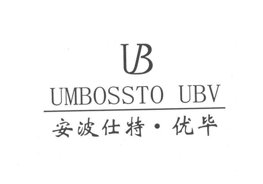 安波仕特.优毕UMBOSSTO UBV