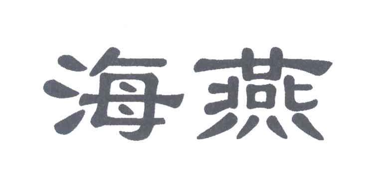 海燕