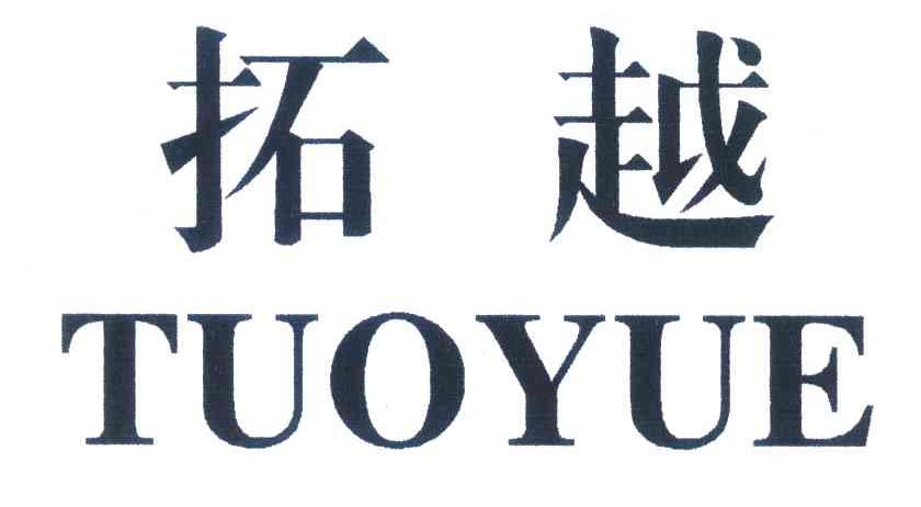 拓越