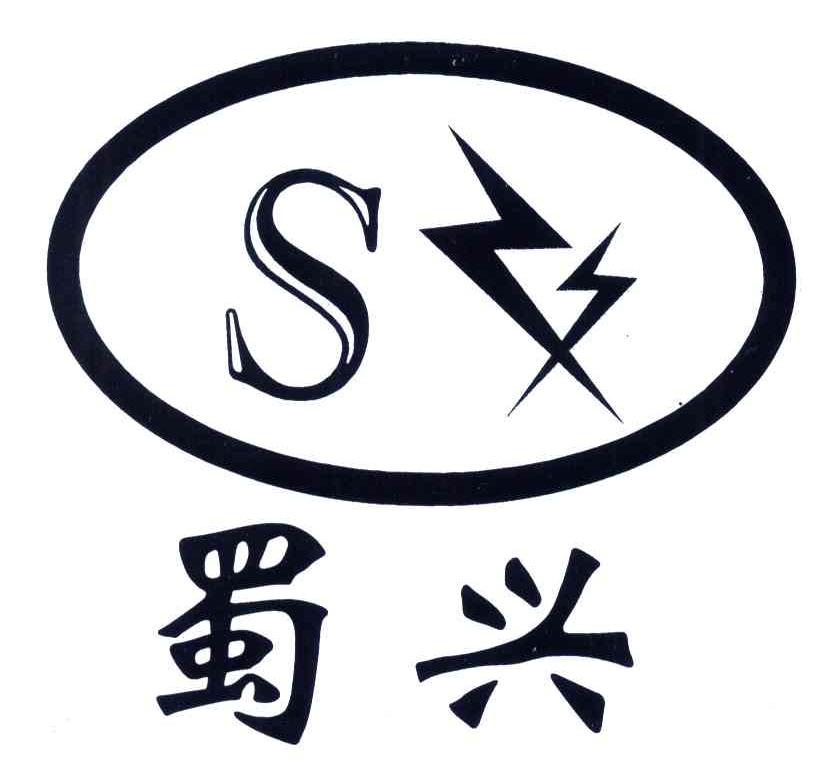 蜀兴;S