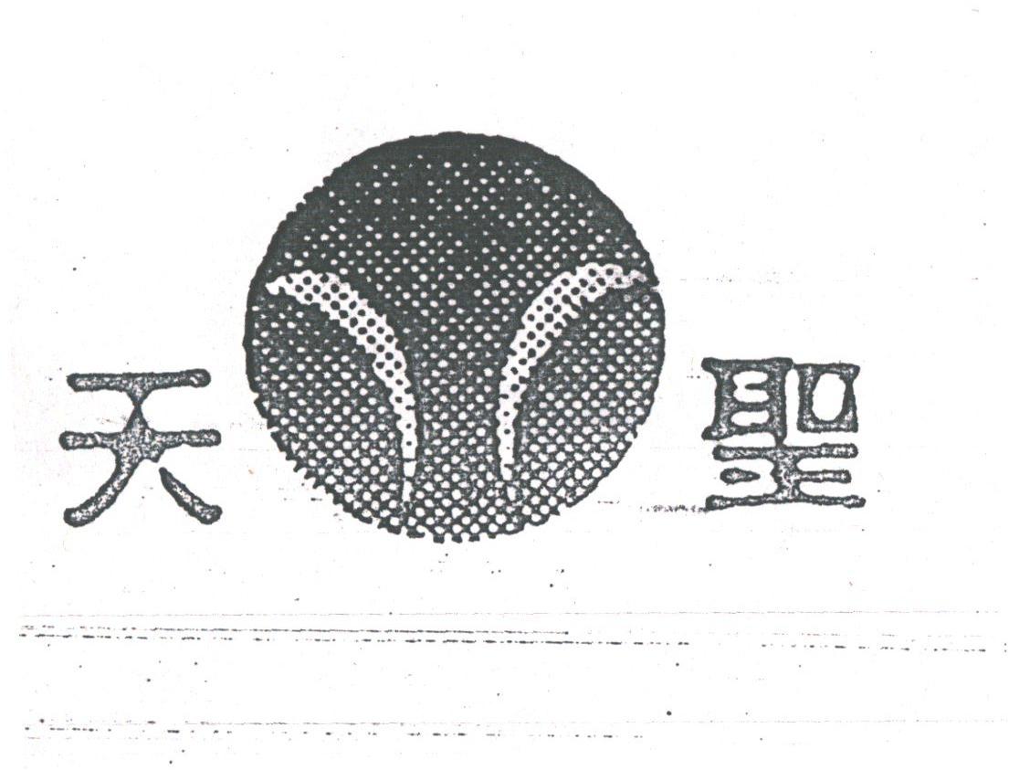 天圣
