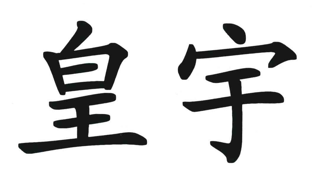 皇宇