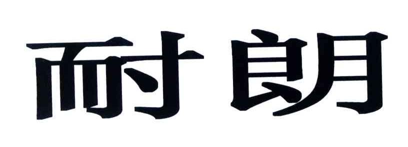 耐朗