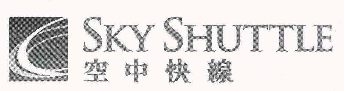 空中快线;SKY SHUTTLE