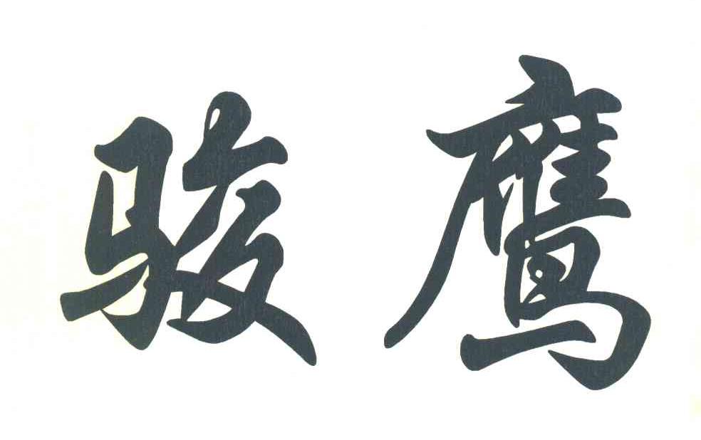 骏鹰