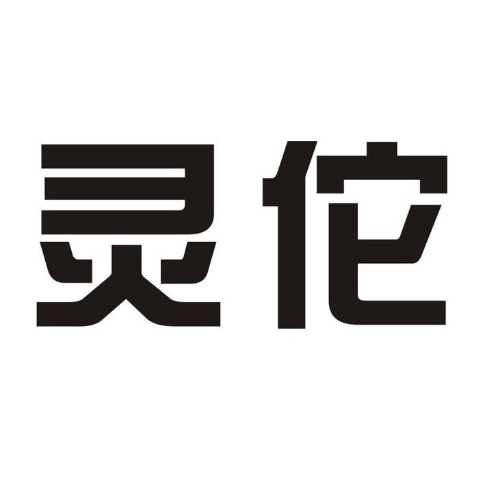 灵佗