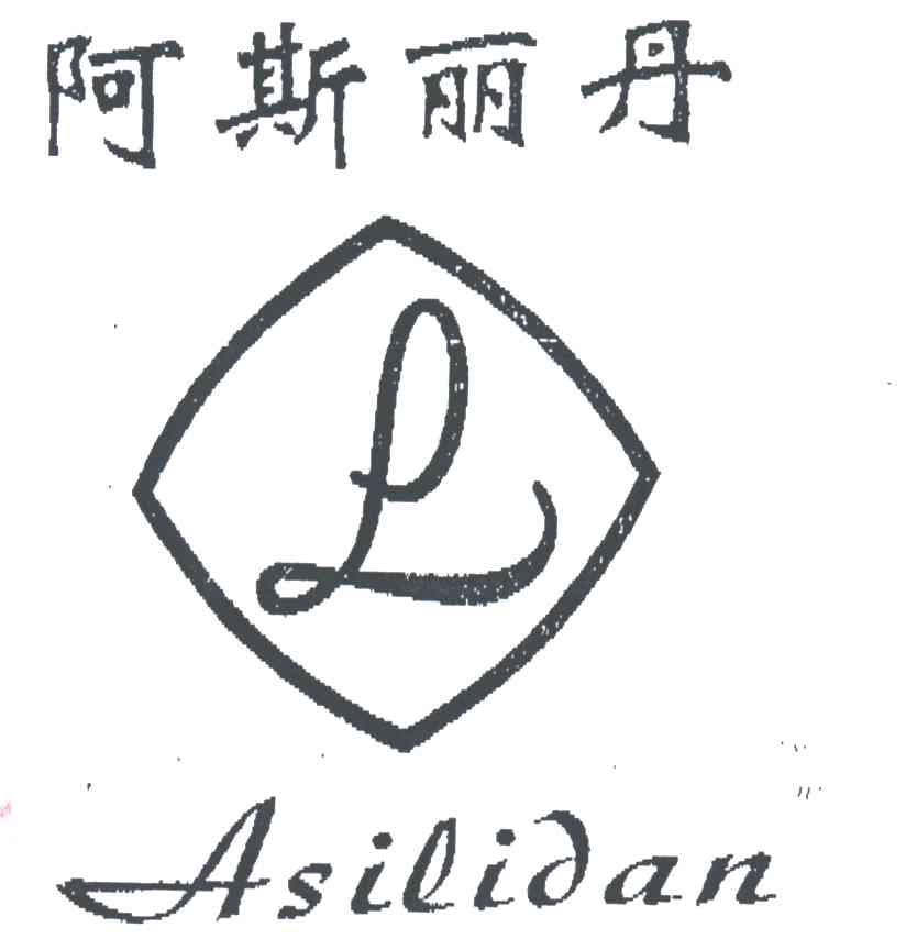 阿斯丽丹