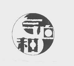 气和