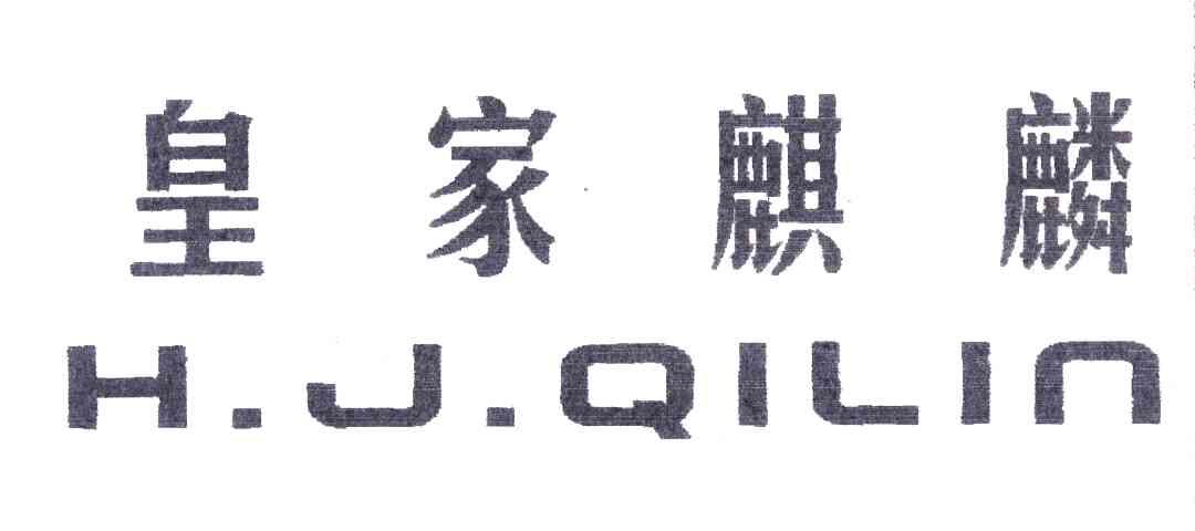 皇家麒麟;HJQILIN