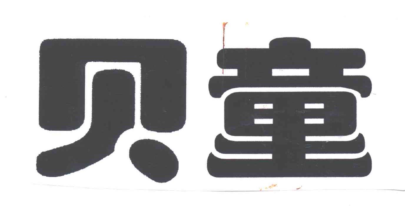 贝童