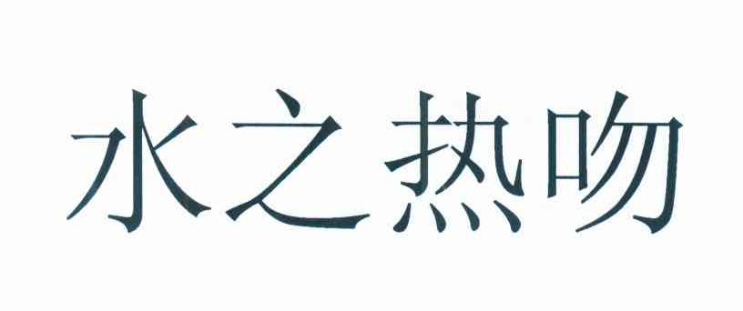 水之热吻