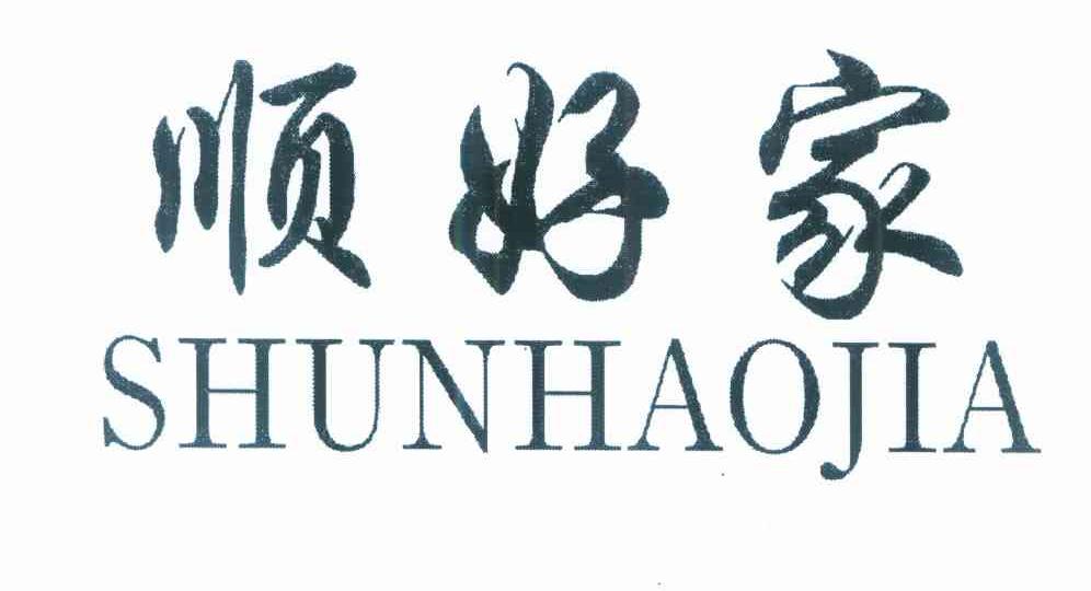 顺好家