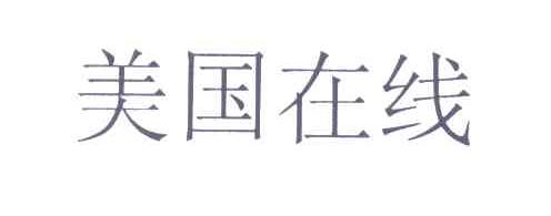 美国在线