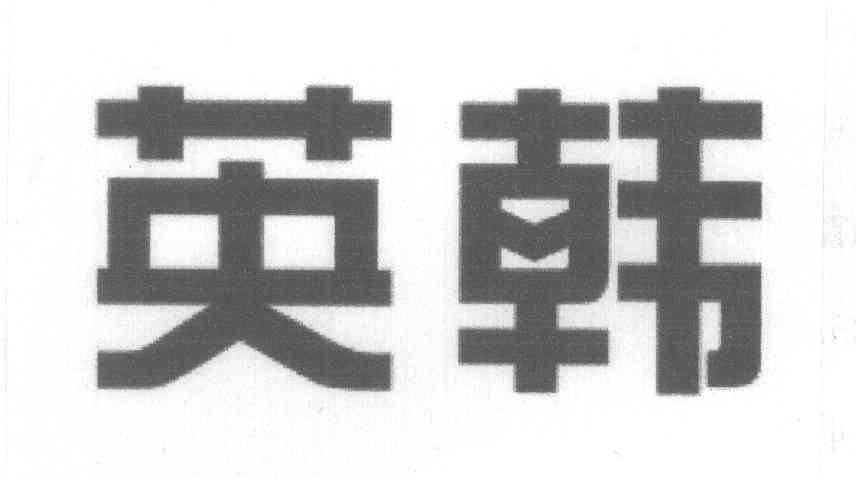 英韩