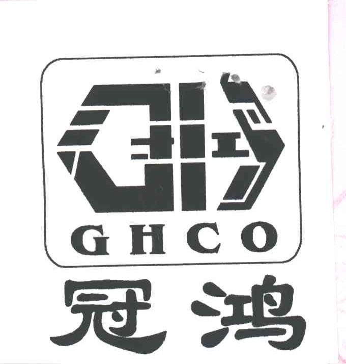 冠鸿