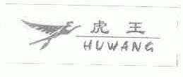 虎王