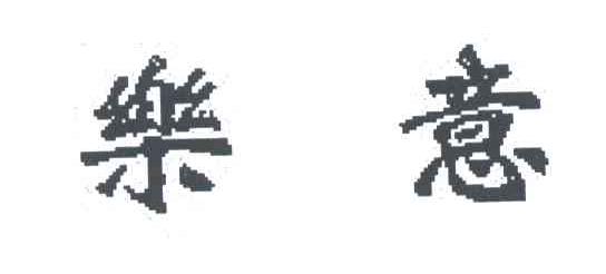 乐意