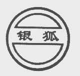 银狐