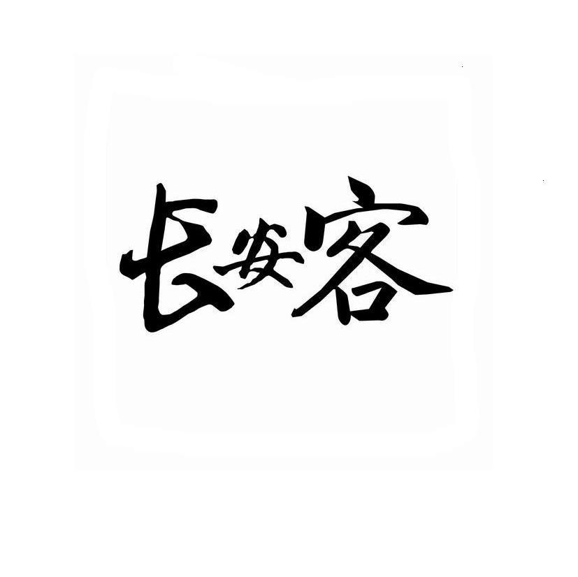 长安客