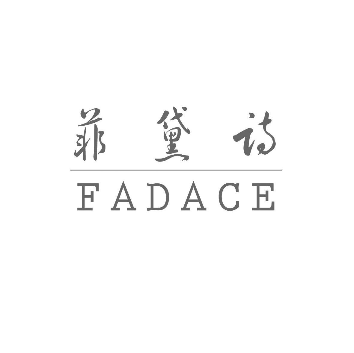 菲黛诗 FADACE