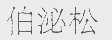 伯泌松