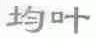 均叶