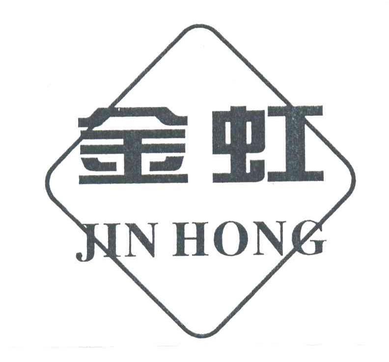 金虹
