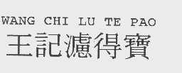 王记滤得宝   WANG CHI LU TE PAO