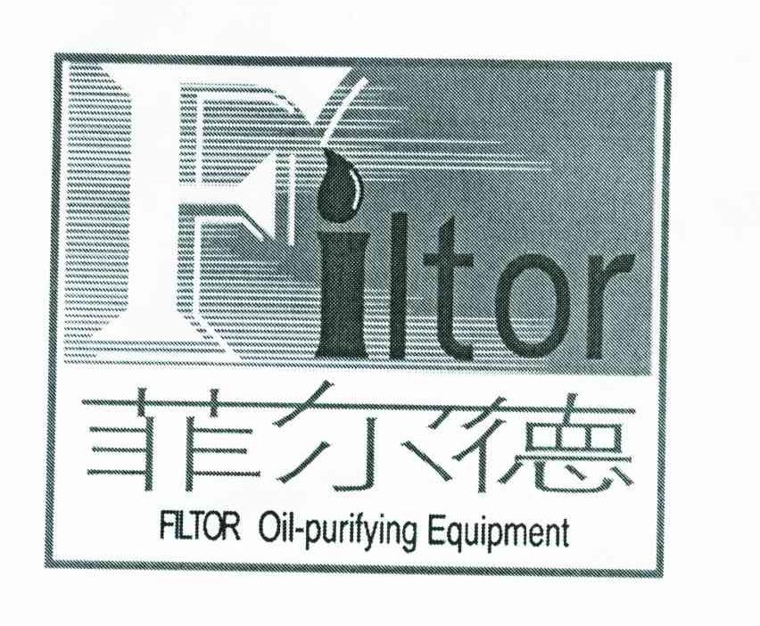 菲尔德 FILTOR OIL-PURIFYING EQUIPMENT