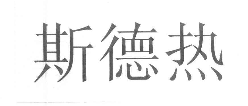 斯德热