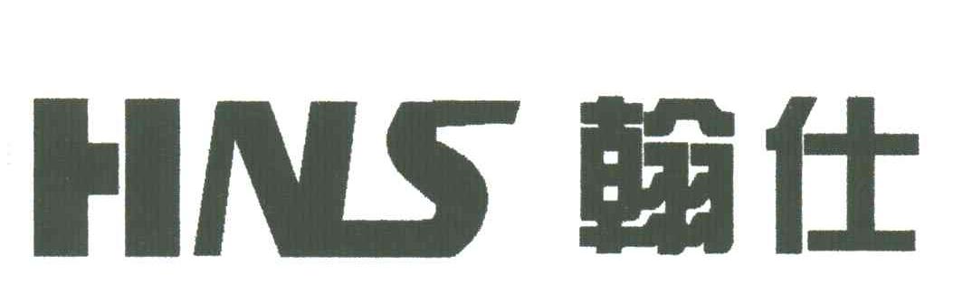 翰仕 HNS