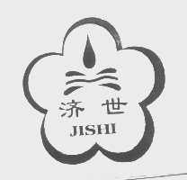 济世