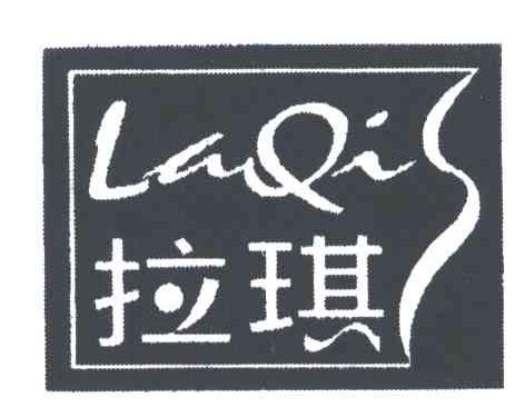 拉琪