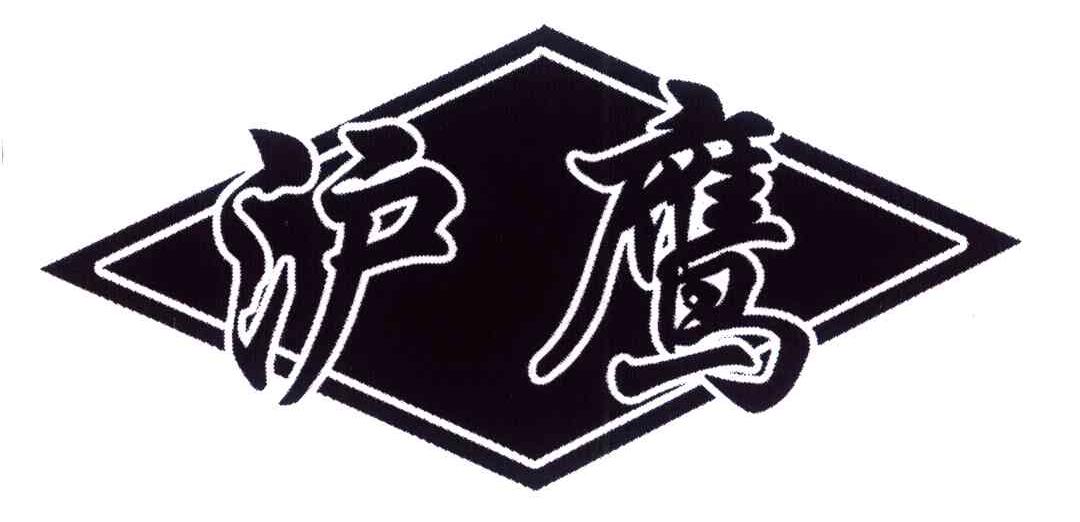 沪鹰