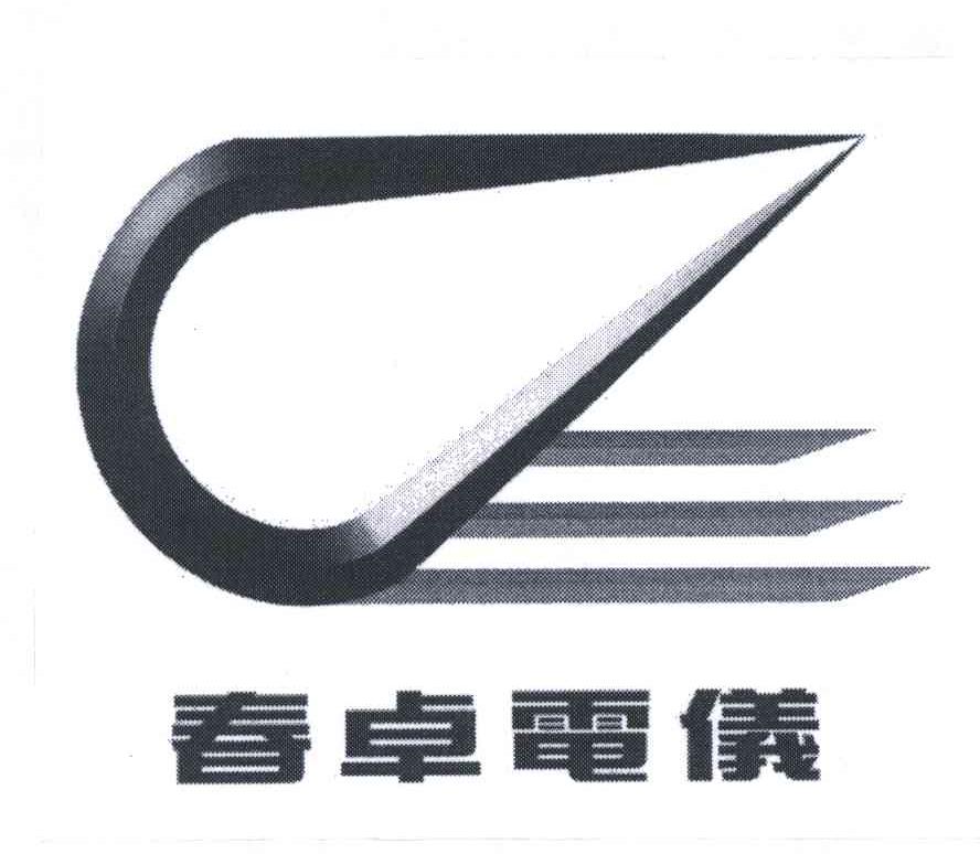 春卓电仪