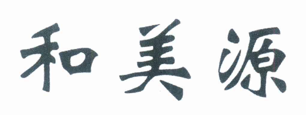和美源