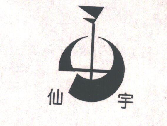 仙宇