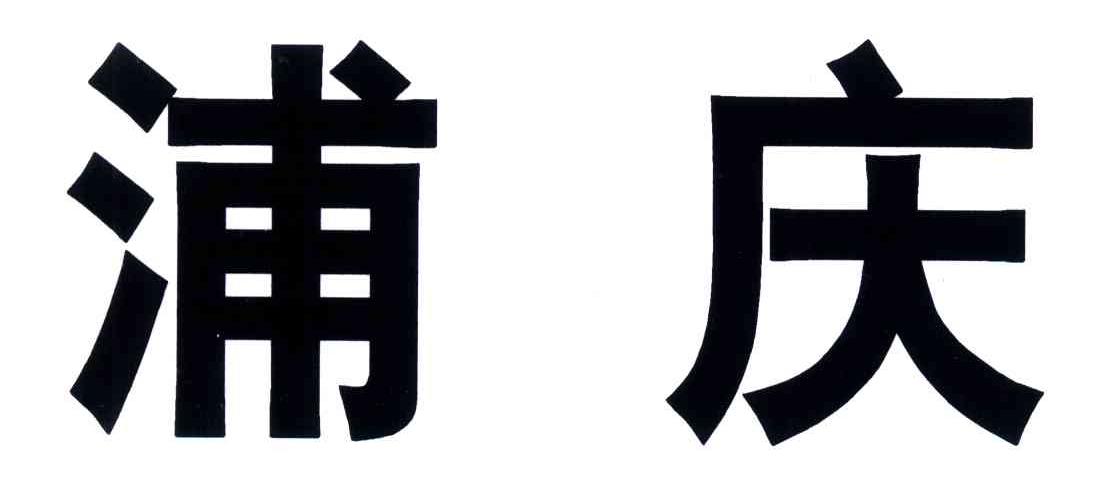 浦庆