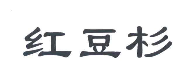 红豆杉