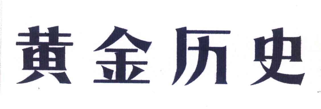 黄金历史