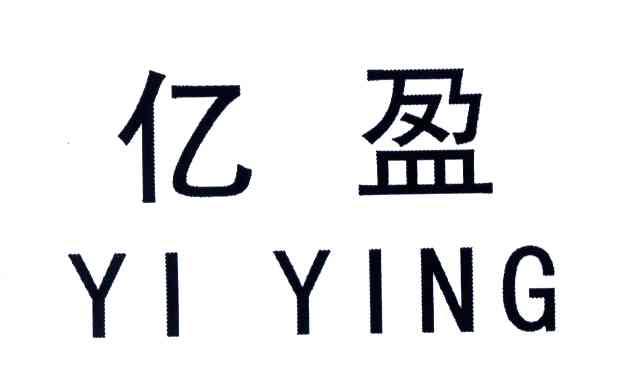 亿盈