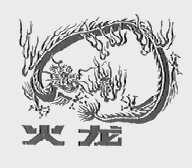 火龙