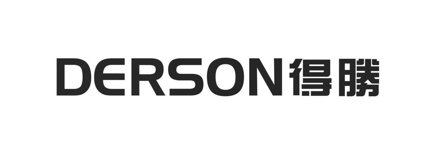 得胜 DERSON