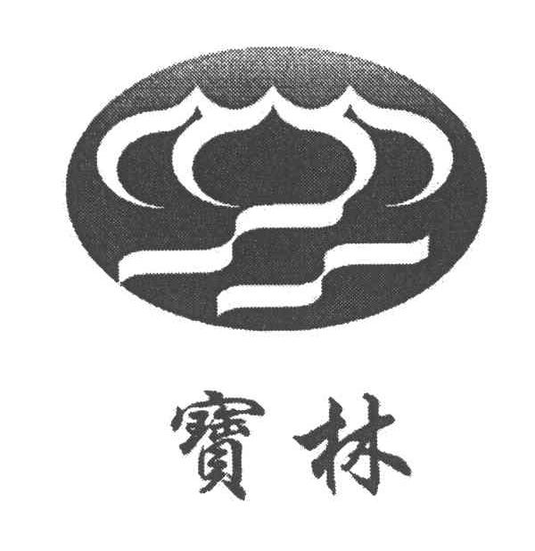 宝林