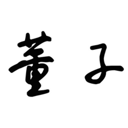 董子