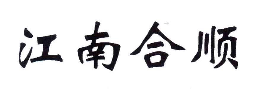 江南合顺